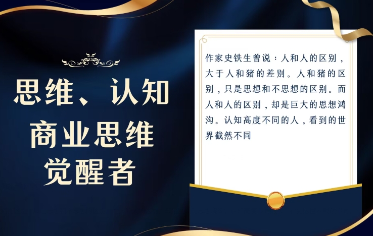 思维，认知觉醒！教你如何破局，做好这一个项目其他任何项目都不想做-暖阳网-优质付费教程和创业项目大全-9527素材资源站