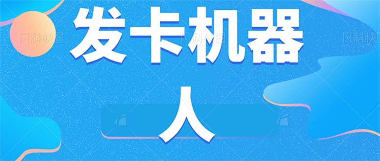 （7267期）微信自动开卡智能机器人专用工具 全自动发卡平台【手机软件 实例教程】-9527素材资源站