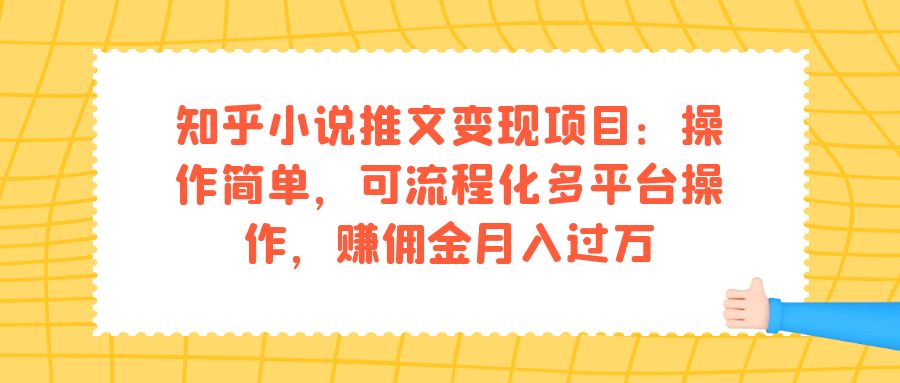 （7260期）知乎小说文章转现新项目：使用方便，可系统化全平台实际操作，手机赚钱月入破万-9527素材资源站