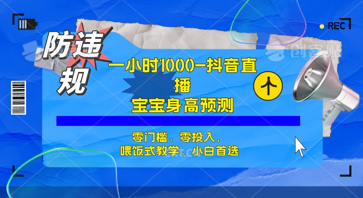 （7245期）三十分钟1000 ，孩子身高预测分析零门槛、零资金投入，喂食教学模式、新手优选-9527素材资源站