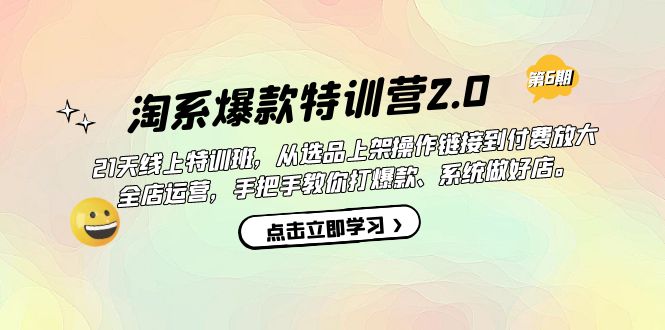 （7250期）淘宝爆品夏令营2.0【第六期】从选款发布到付钱变大 店铺经营 打爆款 搞好店-9527素材资源站