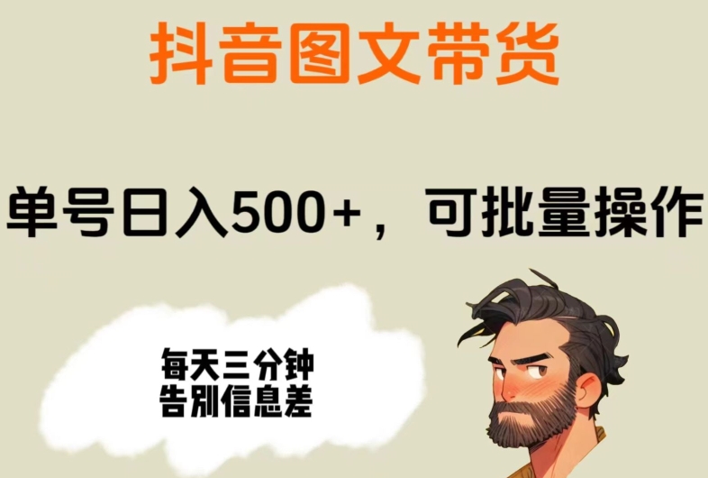 抖音图文带货，运单号日入500 ，可批量处理，每天三分钟道别信息不对称-暖阳网-优质付费教程和创业项目大全-9527素材资源站
