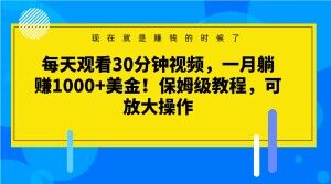 每日收看30min短视频，一月躺着赚钱1000 美元！家庭保姆级实例教程，可变大实际操作【揭密】-暖阳网-优质付费教程和创业项目大全-9527素材资源站