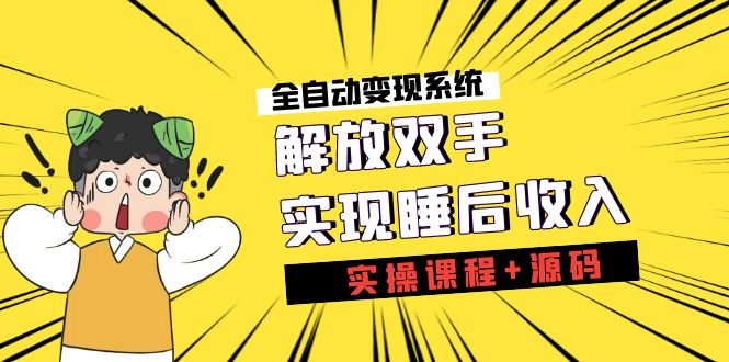 （7236期）《全自动变现系统》解锁新技能，完成睡后收入（实际操作课程内容 源代码）-9527素材资源站
