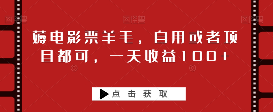 薅影票羊毛绒，自购或者项目都可以，一天盈利100-暖阳网-优质付费教程和创业项目大全-9527素材资源站