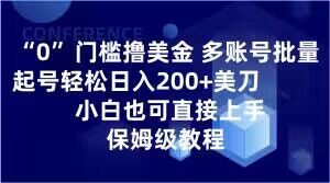 0门坎撸美元，多账号大批量养号轻轻松松日入200 美金，新手也可以直接上手，家庭保姆级实例教程【揭密】-暖阳网-优质付费教程和创业项目大全-9527素材资源站