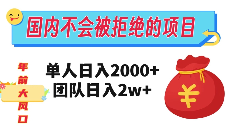 在中国不怕被拒绝项目，1人日入2000，精英团队日入20000 【揭密】-暖阳网-优质付费教程和创业项目大全-9527素材资源站
