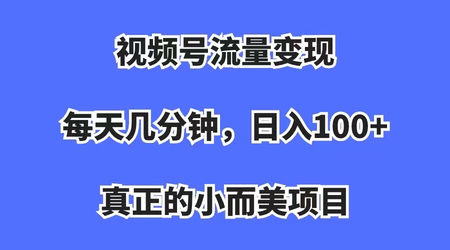 （7212期）微信视频号数据流量变现，每日数分钟，收益100 ，真正意义上的小而精新项目-9527素材资源站