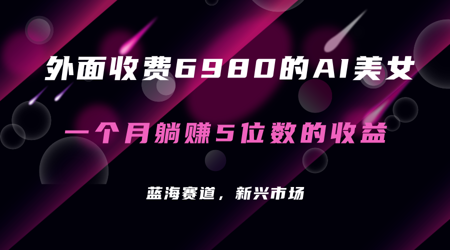 （7214期）外边收费标准6980的AI漂亮美女新项目！每月躺着赚钱5个数盈利（实例教程 素材内容 专用工具）-9527素材资源站