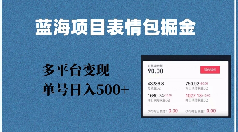 蓝海项目表情图爆品掘金队，全平台转现，数分钟一个爆品表情图，运单号日入500 【揭密】-暖阳网-优质付费教程和创业项目大全-9527素材资源站