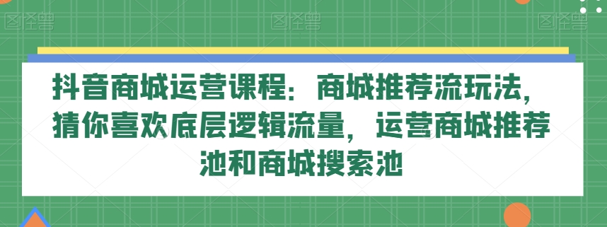 抖音商城营销课程：商城系统强烈推荐流游戏玩法，热门推荐底层思维总流量，网络运营商城强烈推荐池和商城系统检索池-暖阳网-优质付费教程和创业项目大全-9527素材资源站