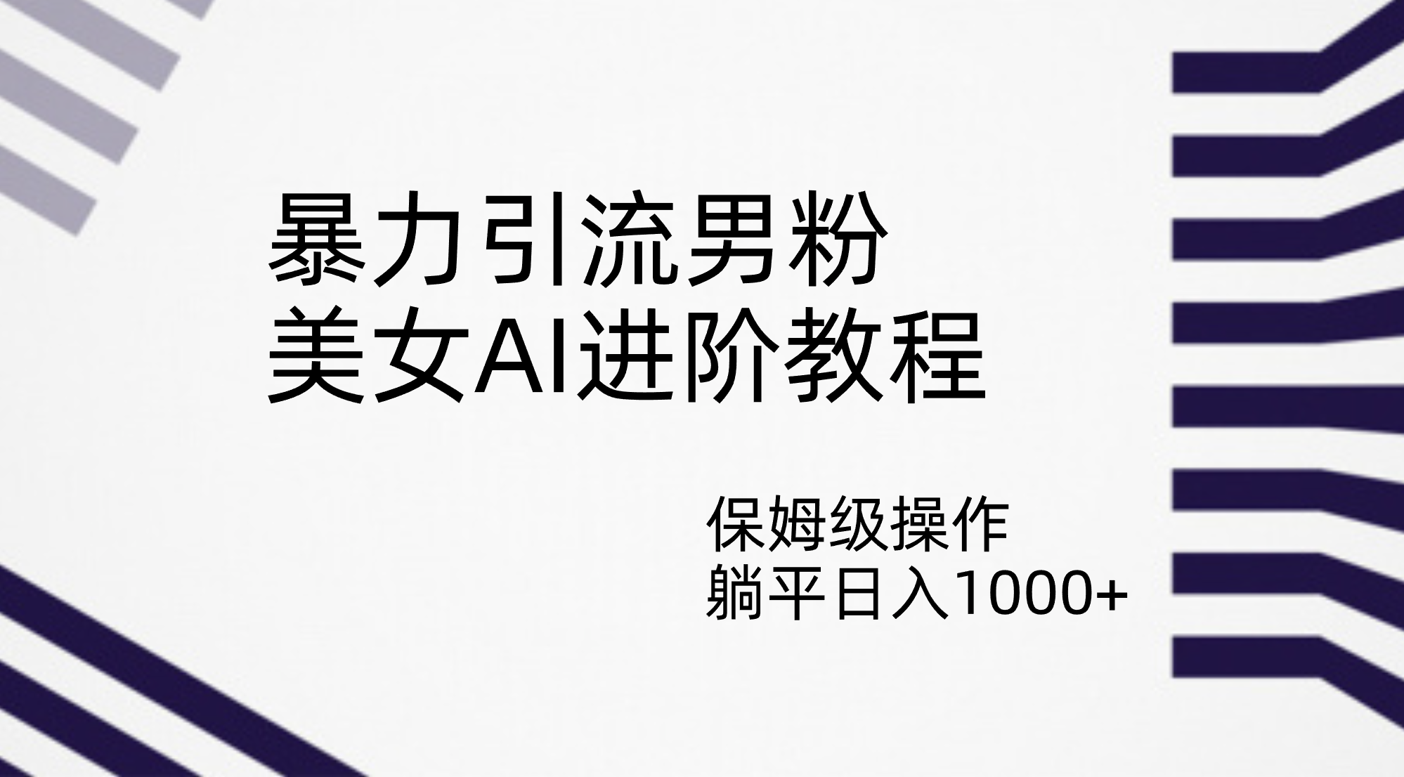 （7201期）暴力行为引流方法粉丝，漂亮美女AI升阶实例教程，家庭保姆级实际操作，平躺着日入1000-9527素材资源站