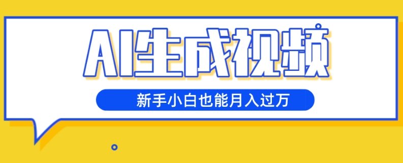 AI形成短视频，五天增粉1w ，新手入门也可以月入了万-暖阳网-优质付费教程和创业项目大全-9527素材资源站