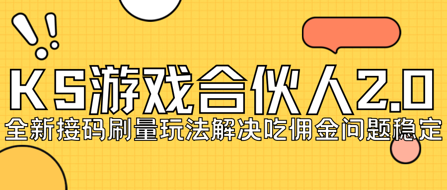 （7197期）KS手机游戏合作伙伴全新刷点击2.0游戏玩法处理吃佣难题平稳跑一天150-200接码平台无尽实际操作-9527素材资源站