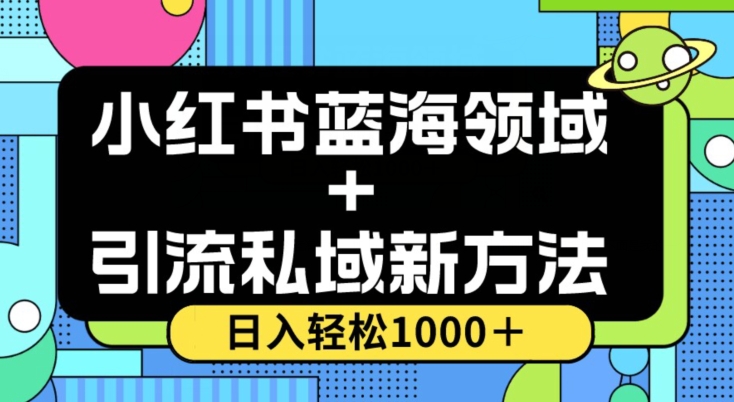 小红书的瀚海虚似＋引流方法公域新的方法，100%不限流，日入轻轻松松1000＋，新手没脑子实际操作【揭密】-暖阳网-优质付费教程和创业项目大全-9527素材资源站