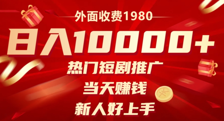 外边收费标准1980，日入10000受欢迎短剧剧本营销推广，当日挣钱，新手好上手-暖阳网-优质付费教程和创业项目大全-9527素材资源站