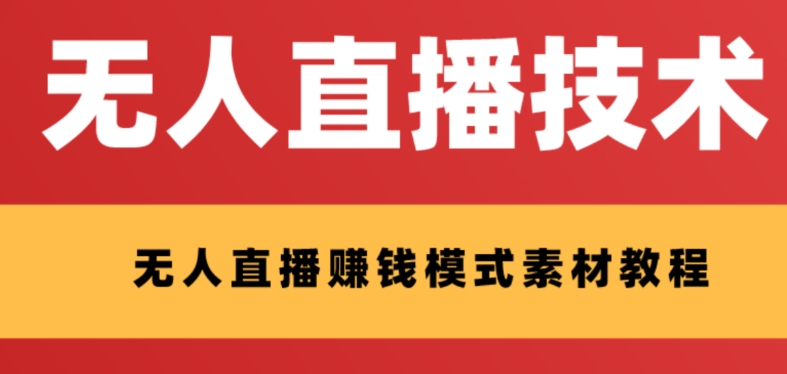 外边收费标准1280的支付宝钱包无人直播技术性 素材内容，认真的看三十分钟就能开始做-暖阳网-优质付费教程和创业项目大全-9527素材资源站