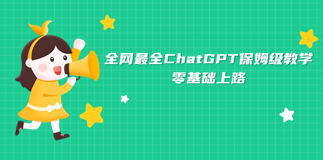 （7192期）更新最快ChatGPT家庭保姆级课堂教学，零基础上道-9527素材资源站