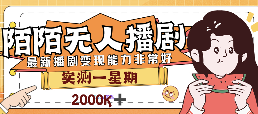 （7188期）外边市场价3999的陌陌直播全新播剧游戏玩法评测7天2K盈利新手入门都可以实际操作-9527素材资源站