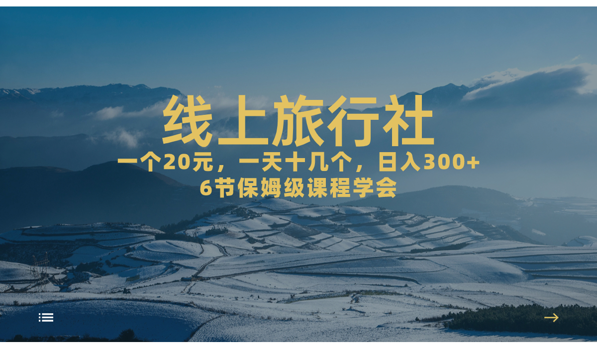 （7182期）一个20 ，著作爆掉一天几十个，日入500 轻松线上旅游社，6节家庭保姆…-9527素材资源站