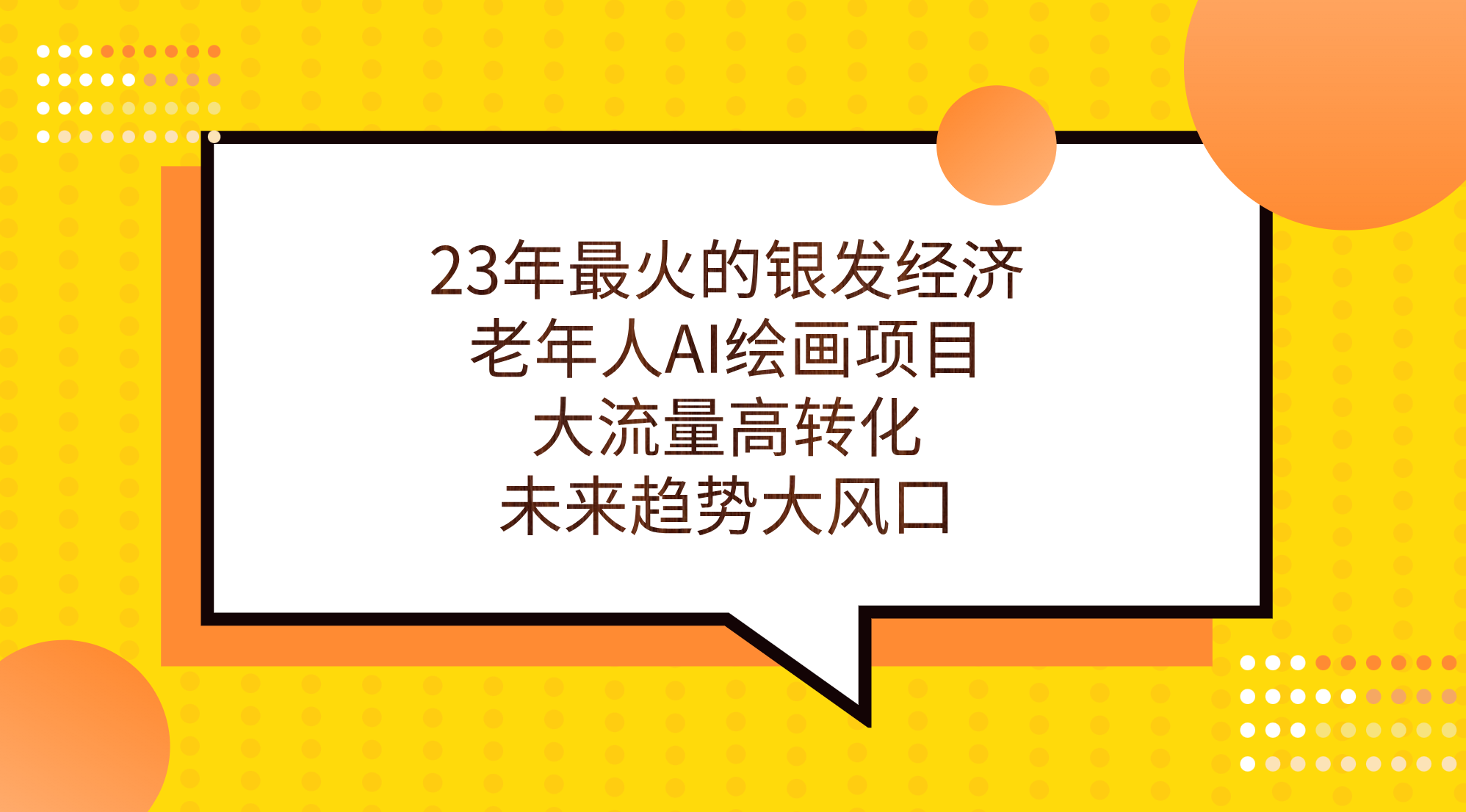 （7180期）23年最火爆的银发经济，老人AI美术绘画新项目，高流量高转换，未来发展趋势大风口。-9527素材资源站