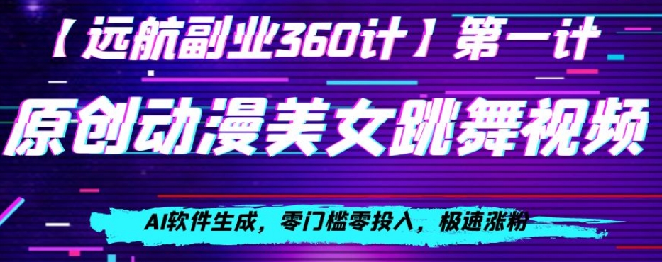 日本动漫美女跳舞视频，AI手机软件形成，零门槛零资金投入，急速增粉【揭密】-暖阳网-优质付费教程和创业项目大全-9527素材资源站