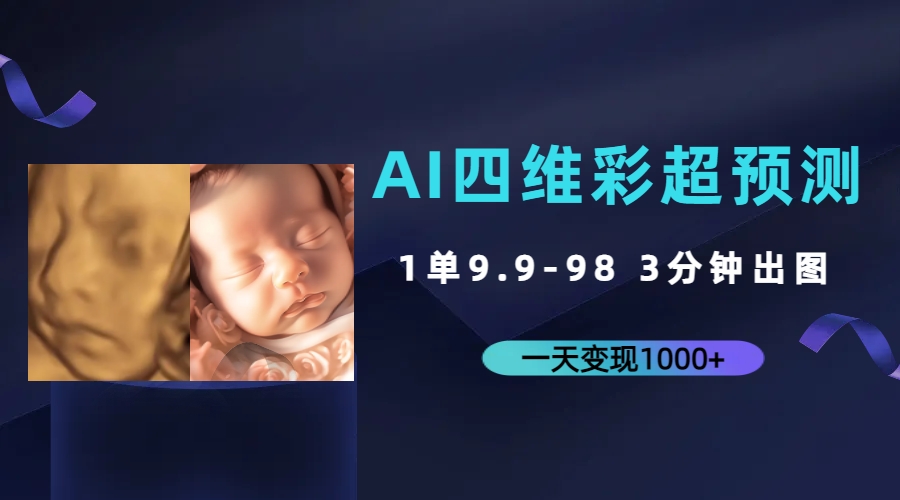 （7181期）AI四维彩超预测分析，一单9.9-98，3min完成出图，一天转现1000-9527素材资源站