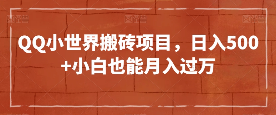 QQ小天地搬砖项目，日入500 新手也可以月入了万【揭密】-暖阳网-优质付费教程和创业项目大全-9527素材资源站
