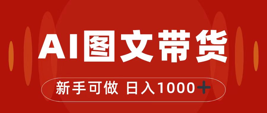 （7178期）抖音图文卖货全新游戏玩法，0门坎简易易上手，日入1000-9527素材资源站