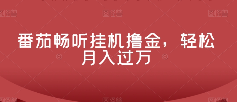 番茄畅听放置挂机撸金，轻轻松松月入了万-暖阳网-优质付费教程和创业项目大全-9527素材资源站