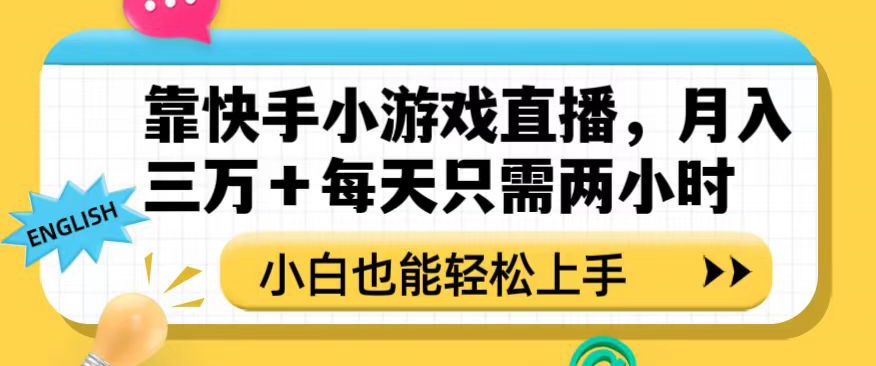 靠快手小游戏直播，月入三万+每天只需两小时，小白也能轻松上手【揭秘】-暖阳网-优质付费教程和创业项目大全-9527素材资源站