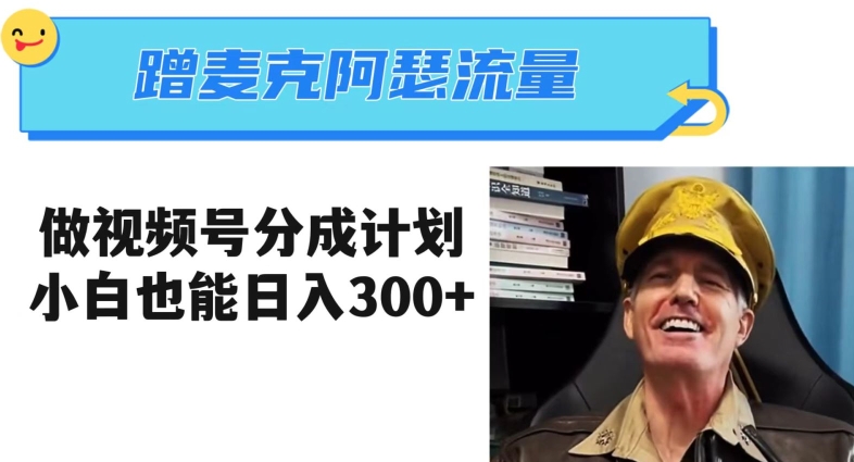 蹭麦克阿瑟热点，做视频号分成计划，小白三分钟一条日入300+【揭秘】-暖阳网-优质付费教程和创业项目大全-9527素材资源站