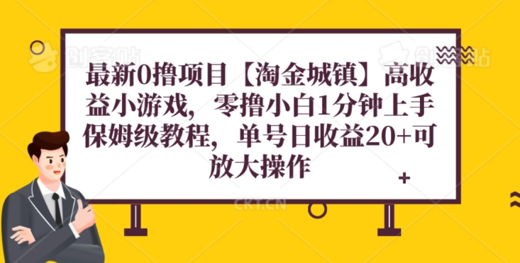 全新0撸新项目【挖金城区】游戏，零撸新手1min入门，家庭保姆级实例教程，单机版20-暖阳网-优质付费教程和创业项目大全-9527素材资源站