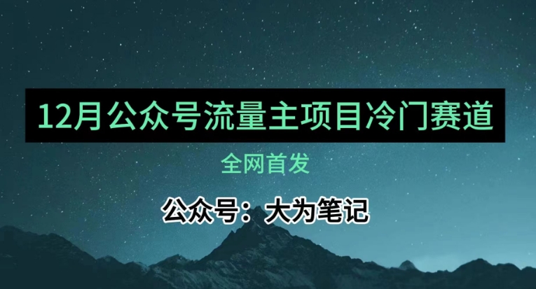 12月份全新微信公众号微信流量主冷门跑道强烈推荐，30篇之内就可入池！-暖阳网-优质付费教程和创业项目大全-9527素材资源站