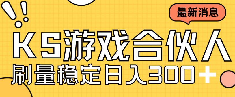 （7068期）快手游戏合伙人新项目，新手小白也可日入300+，工作室可大量跑-9527素材资源站
