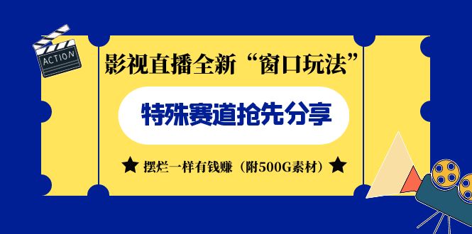 （7075期）影视直播全新“窗口玩法”特殊赛道抢先分享！摆烂一样有钱赚（附500G素材）-9527素材资源站