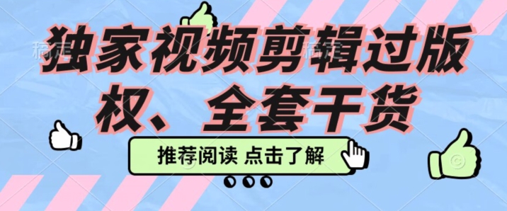 使用价值3980示范课2023pr电影解说过著作权所有实例教程，独家代理视频编辑过著作权-暖阳网-优质付费教程和创业项目大全-9527素材资源站