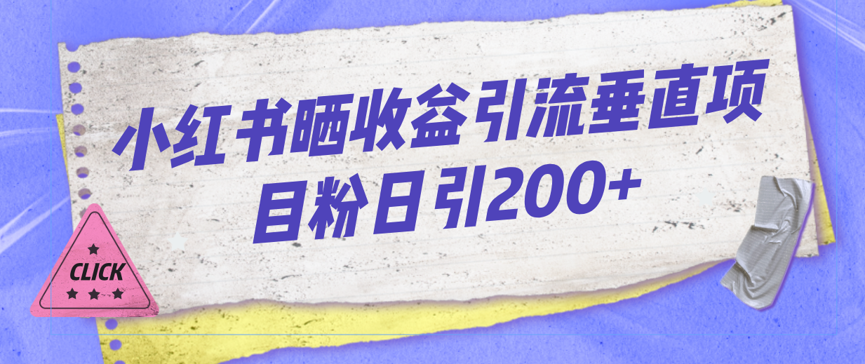 （7045期）小红书晒收益图引流垂直项目粉日引200+-9527素材资源站