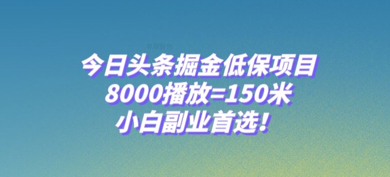 今日今日头条掘金队低保户新项目，8000播放视频=150米，新手第二职业优选【揭密】-暖阳网-优质付费教程和创业项目大全-9527素材资源站