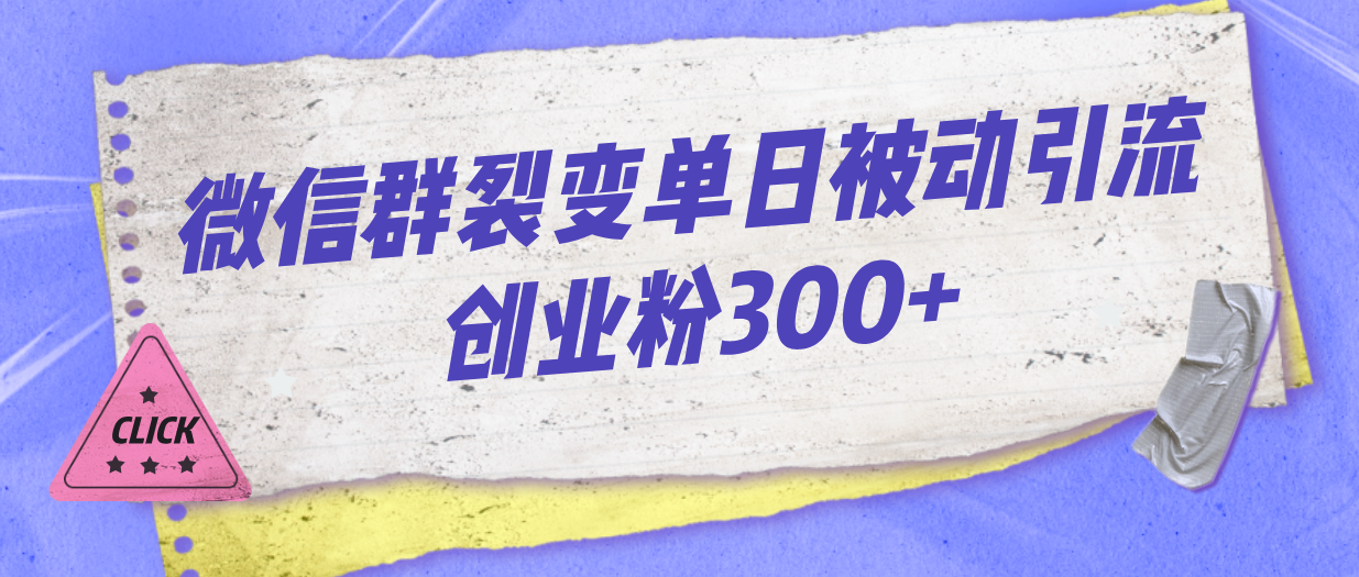 （7061期）微信群裂变单日被动引流创业粉300+-9527素材资源站
