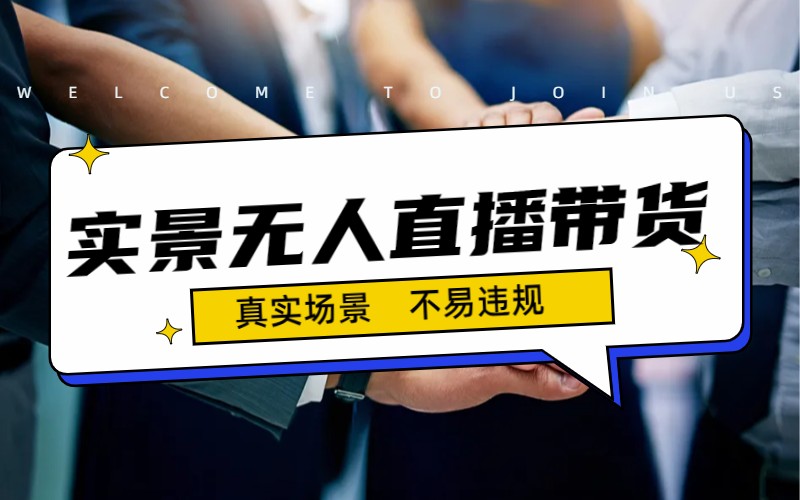 （7062期）日入500+的实景无人直播带货最新玩法-9527素材资源站