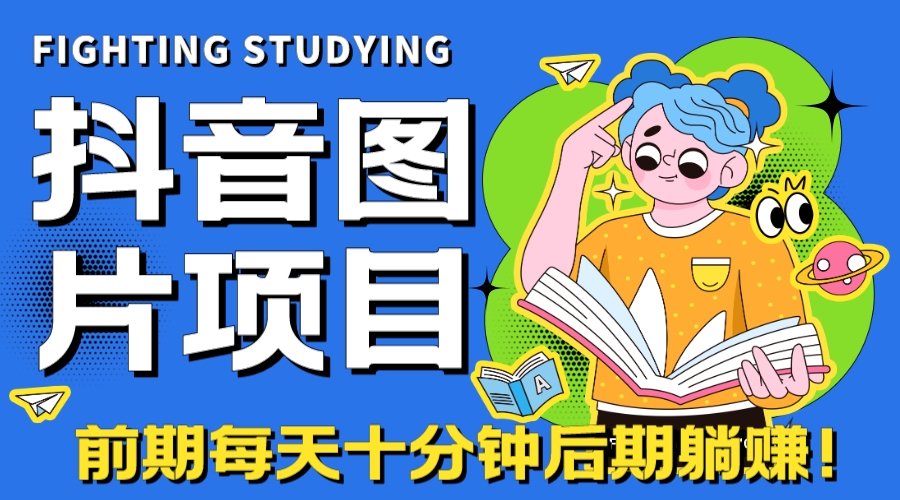 （7063期）【高端精品】抖音图片号长期火爆项目，抖音小程序变现-9527素材资源站