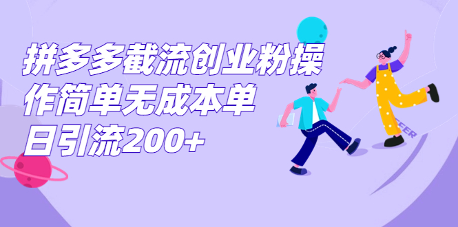 （7059期）拼多多截流创业粉操作简单无成本单日引流200+-9527素材资源站