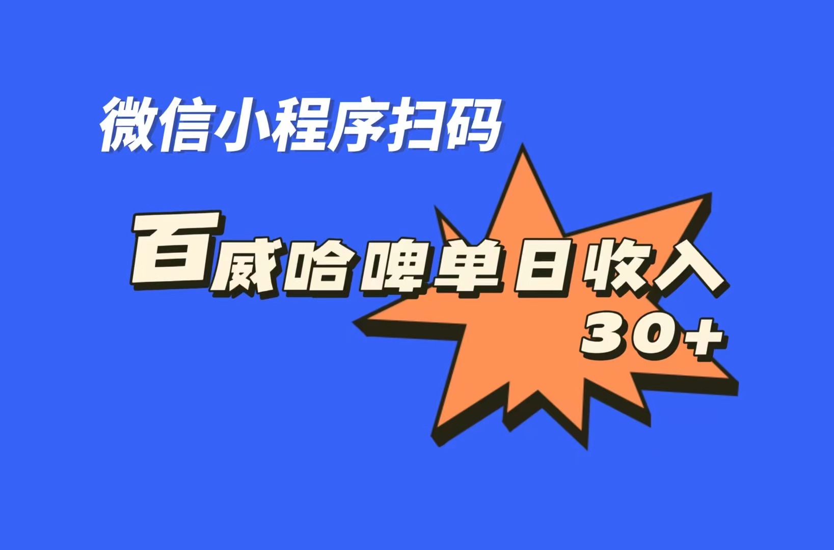 （7060期）全网首发，百威哈啤扫码活动，每日单个微信收益30+-9527素材资源站