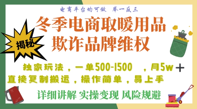利用电商平台冬季销售取暖用品欺诈行为合理制裁店铺，单日入900+【仅揭秘】-暖阳网-优质付费教程和创业项目大全-9527素材资源站