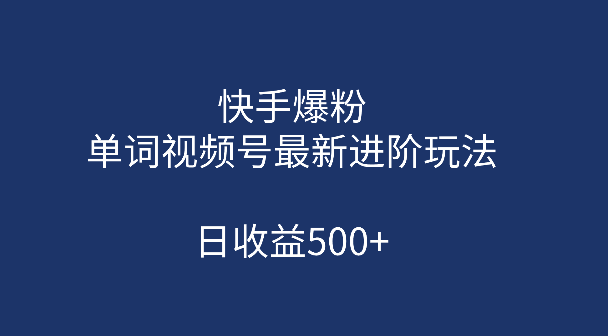 （7023期）快手小视频增粉，单词视频号全新升级进阶游戏的玩法，日赢利500 （入门教程 素材内容具体内容）-9527素材资源站