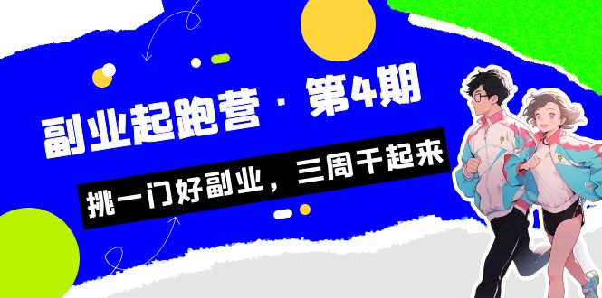 （7022期）某收费标准学习培训·第二职业短跑营·第4期，挑一门好第二职业，三周搞起来！-9527素材资源站