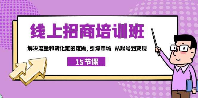 （7005期）在网上·招商培训学校，解决流量转化艰难的难题 引爆市场 从起日到变现（15节）-9527素材资源站