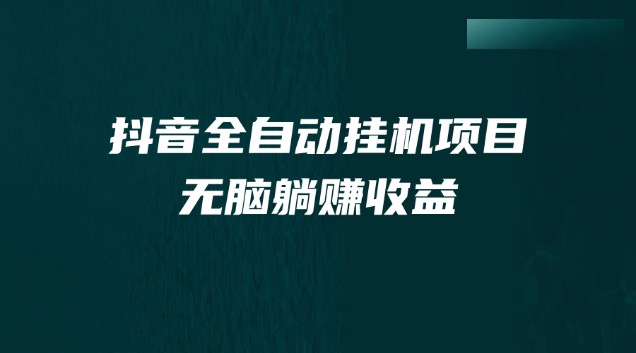 （7009期）抖音短视频全自动挂机薅羊毛，订单号一天5-500＋，纯轻松赚钱无需任何操作过程-9527素材资源站