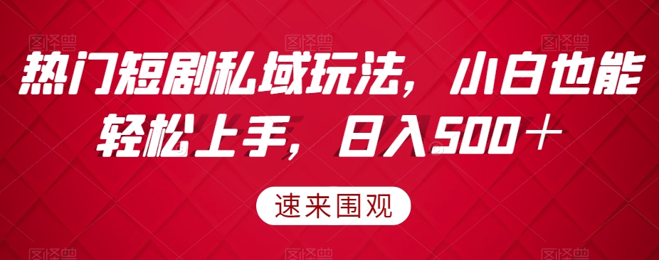 受欢迎短剧剧本公域游戏玩法，新手也可以快速上手，日入500＋-暖阳网-优质付费教程和创业项目大全-9527素材资源站